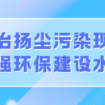 整治揚塵污染現象,增強環(huán)保建設水平 整治揚塵污染現象,增強環(huán)保建設水平