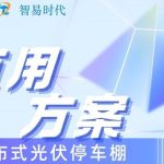 智易時代光伏車棚運用案例 智易時代光伏車棚運用案例