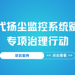 【項(xiàng)目案例】智易時(shí)代揚(yáng)塵監(jiān)控系統(tǒng)賦能企業(yè)專項(xiàng)治理行動 【項(xiàng)目案例】智易時(shí)代揚(yáng)塵監(jiān)控系統(tǒng)賦能企業(yè)專項(xiàng)治理行動