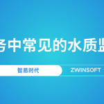 智慧水務(wù)中常見的水質(zhì)監(jiān)測產(chǎn)品 智慧水務(wù)中常見的水質(zhì)監(jiān)測產(chǎn)品
