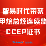 再獲肯定！智易時代榮獲廢氣非甲烷總烴連續(xù)監(jiān)測系統(tǒng)CCEP認(rèn)證證書