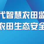 智易時代智慧農(nóng)田監(jiān)測方案?守護(hù)農(nóng)田生態(tài)安全建設(shè) 智易時代智慧農(nóng)田監(jiān)測方案?守護(hù)農(nóng)田生態(tài)安全建設(shè)