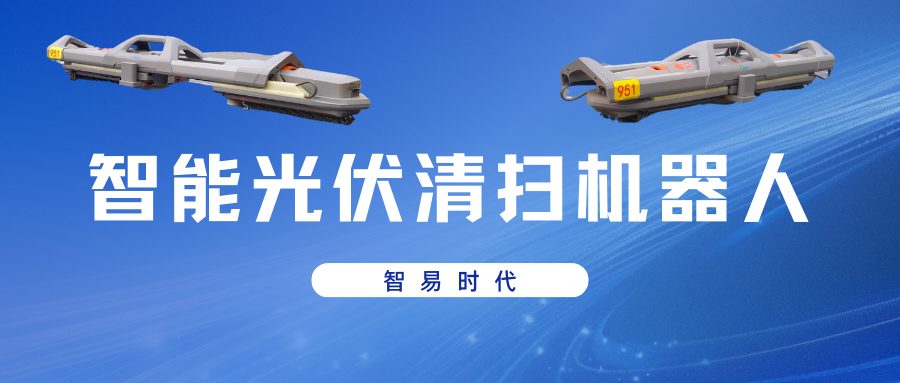 智易時代智能光伏清掃機器人