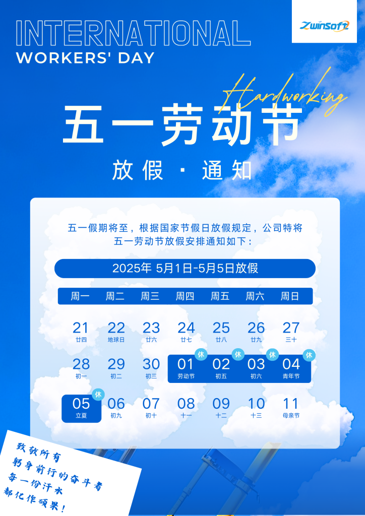 智易時代 | 五一勞動節(jié)放假通知