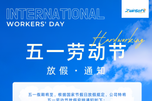 智易時代 | 五一勞動節(jié)放假通知