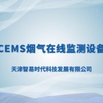 智易時(shí)代小型CEMS煙氣在線(xiàn)監(jiān)測(cè)設(shè)備介紹 智易時(shí)代小型CEMS煙氣在線(xiàn)監(jiān)測(cè)設(shè)備介紹