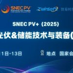 6月11-13日，智易時(shí)代邀您共赴第十八屆SNEC光伏展！