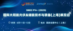 6月11-13日，智易時(shí)代邀您共赴第十八屆SNEC光伏展！