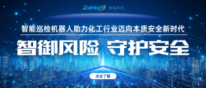 智御風險 守護安全——智易時代智能巡檢機器人助力化工行業(yè)邁向本質(zhì)安全新時代