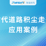 動態(tài)監(jiān)測，科學降塵：智易時代道路積塵走航系統(tǒng)應用案例