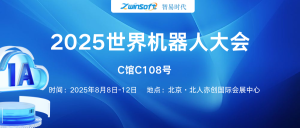 8月8日-12日，智易時(shí)代邀您共赴2025世界機(jī)器人大會(huì)！