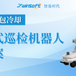 【智易時代】冶金行業(yè)（渣包冷卻）智能輪式巡檢機器人建設方案