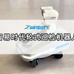 智易時代輪式巡檢機(jī)器人，開啟無人化智能運(yùn)維新紀(jì)元