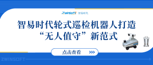 智易時(shí)代輪式巡檢機(jī)器人打造“無人值守”新范式