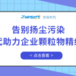告別揚(yáng)塵污染，智易時(shí)代助力企業(yè)顆粒物精細(xì)化管控