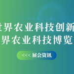 10月12-14日，智易時代邀您共赴世界農(nóng)業(yè)科技創(chuàng)新大會！