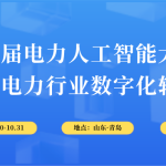 10月30-31日，智易時代與您相約第6屆電力人工智能大會！