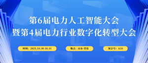 10月30-31日，智易時(shí)代與您相約第6屆電力人工智能大會！