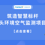 筑造智慧標(biāo)桿，合肥某碼頭環(huán)境空氣監(jiān)測項(xiàng)目成功落地