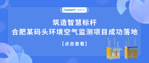 筑造智慧標(biāo)桿，合肥某碼頭環(huán)境空氣監(jiān)測項目成功落地