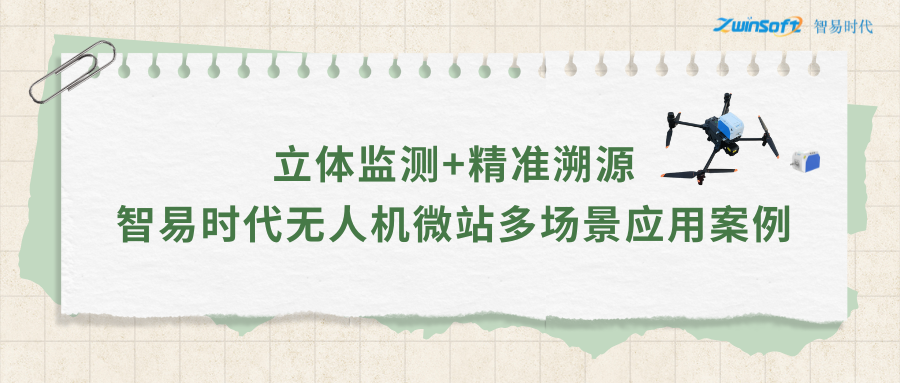 立體監(jiān)測+精準溯源：智易時代無人機微站多場景應用案例