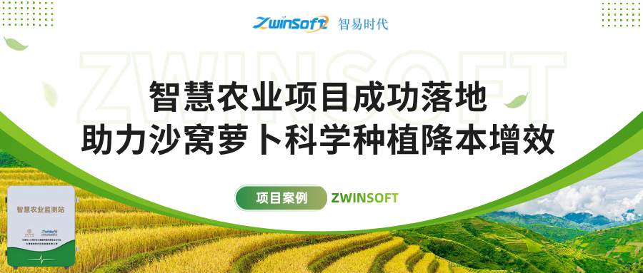 智易時(shí)代智慧農(nóng)業(yè)項(xiàng)目成功落地，助力沙窩蘿卜科學(xué)種植降本增效！